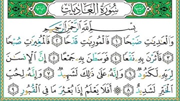 100 سورة العاديات    الشيخ أيمن رشدي سويد альадият