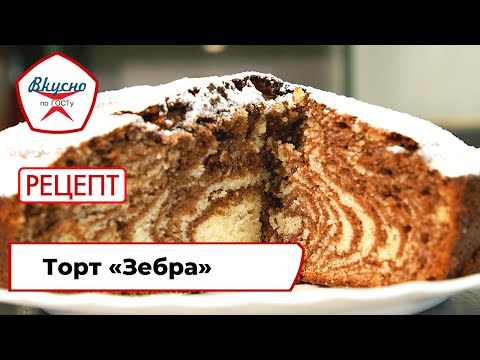 Торт «Зебра» | Рецепт | Вкусно по ГОСТу (2021)