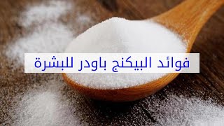 فوائد البيكنج باودر للبشرة