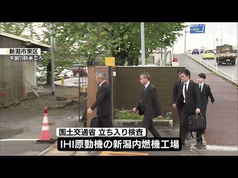 【県内工場へ】”データ改ざん”問題 国交省が「IHI原動機」に立ち入り検査《新潟》