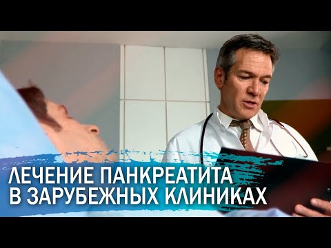 Лечение панкреатита за границей