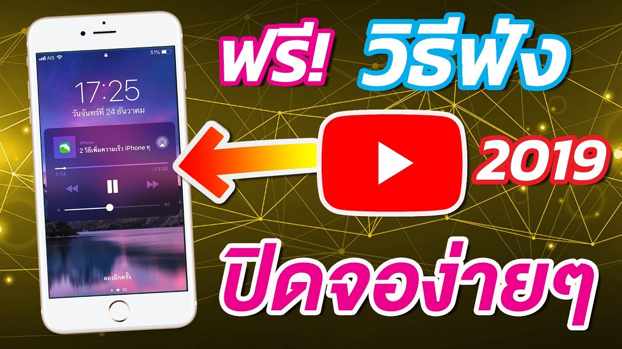 ฟรี! วิธีฟังเพลงจาก Youtube บน Iphone แบบปิดหน้าจอ สลับแอพได้ ง่ายสุดๆ 2019  | สอนใช้ง่ายนิดเดียว - Youtube