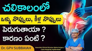 Worsening of joint pains in winter season? Causes? | Joint pain | Health video | Dr GPV Subbaiah