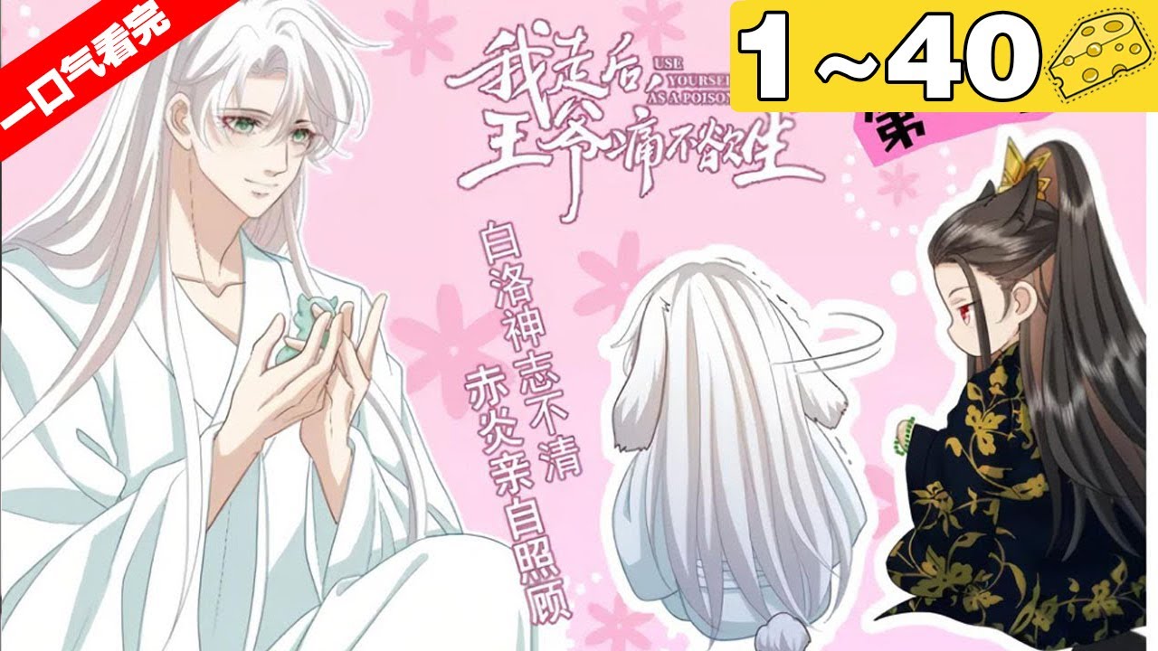 【一口气看完】《我走后，王爷痛不欲生》合集：1~40集，以身作蛊舍命为他解毒，却被误会成贪恋权势，当卑微无私的爱消磨殆尽，一切都追悔莫及！