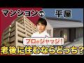 〇〇な人は平屋一択！老後にマンションか平屋どちらに住むべきか徹底比較します！【中古マンション/終の住処/終の棲家】