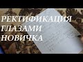 Ректификация глазами новичка