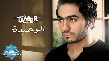 Tamer Hosny El Wahida تامر حسني الوحيدة 