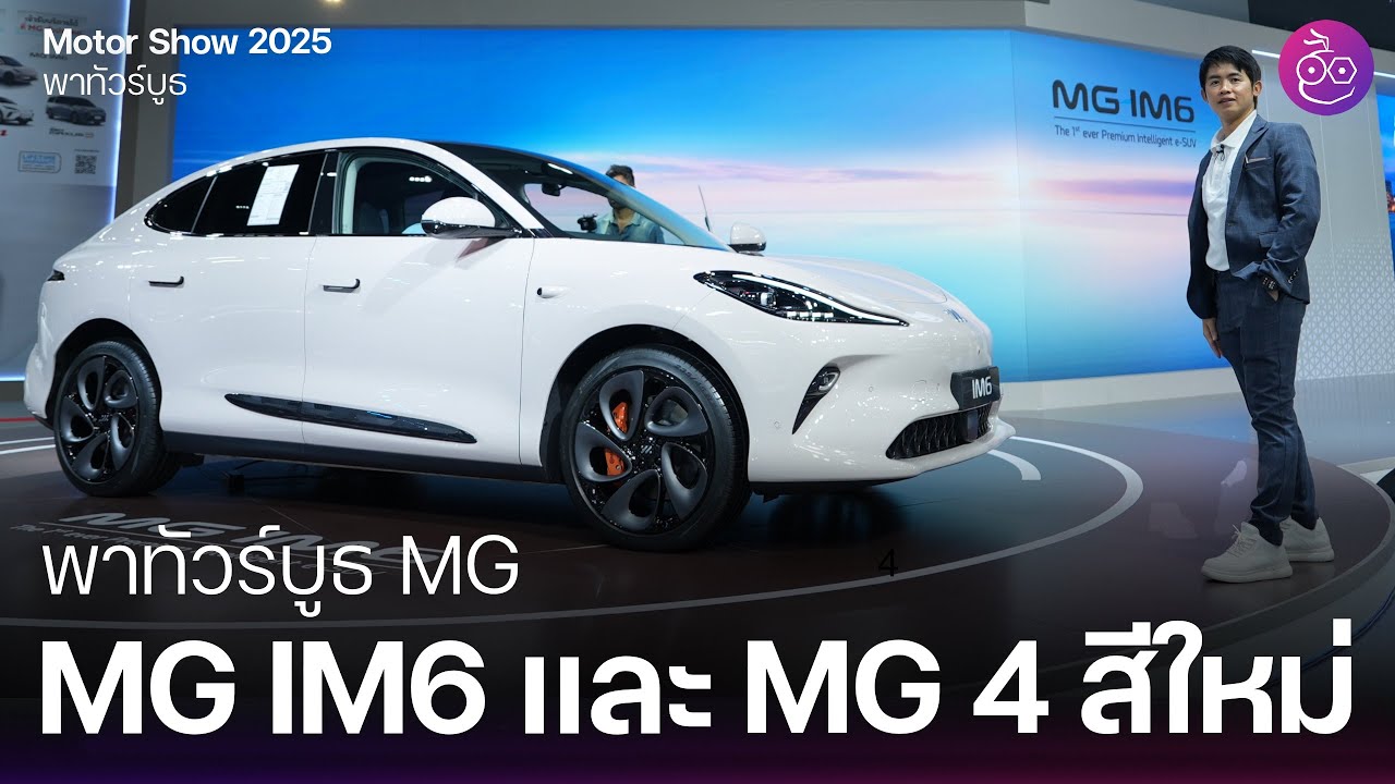 MG ตั้งเป้า Top 5 ของไทย ปีนี้ขอรถไฟฟ้าใหม่ MG IM6 แรง หรู ล้ำ เริ่ม 1.399 ลบ. MG4 สีใหม่ SOL Blue