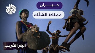 مملكة الشلّك جنوب السودان.. طقوس قبليّة موغلة في الوثنيّة│ الجار الغريب