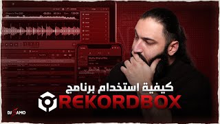 كيفية استخدام برنامج ريكورد بوكس | How to use Rekordbox (Arabic)