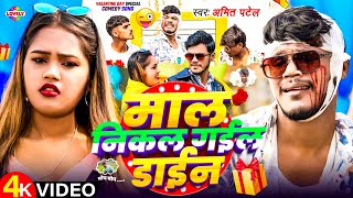 #Video_Song - माल निकल गईल डाईन | #Amit Patel || Maal Nikal Gail Dayan || 2025 New Comedy Song