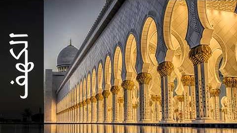 سورة الكهف ماجد العنزي - Surah Al-Kahf Majed Al-Enezi