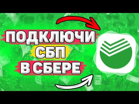 💳 Как Подключить СБП в Сбербанк Онлайн. Как пользоваться спб в сбербанке