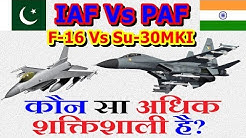 Indian Su-30MKI Vs Pakistani F-16 कौन सा अधिक शक्तिशाली है?