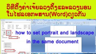 ສອນ Microsoft Word : ວິທີຕັ້ງຄ່າເຈ້ຍໃຫ້ເປັນລວງຕັ້ງ ແລະ ລວງນອນໃນໄຟດຽວກັນ