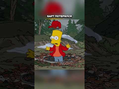 БАРТ ПОТЕРЯЛСЯ #simpsons #симпсоны #мультик #shorts