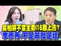 【每日必看】翁柏宗不當主委i16難上市? 李彥秀:不是笨就是壞｜林國成爆&quot;翁柏宗疑找人關說&quot; 李彥秀:該撤銷提名!  20240510