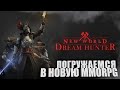 ПОГРУЖАЕМСЯ В НОВУЮ ММО . DreamHunter В NEW WORLD ЗБТ часть 3