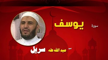 القران الكريم كاملا بصوت الشيخ عبد الله طه سريل | سورة يوسف