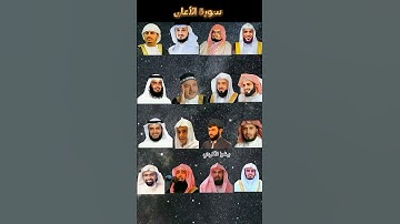 سورة الأعلى بصوت(ماهر المعيقلي، فارس عباد، عبدالعزيز سحيم، مشاري، ياسر الدوسري، عبدالرحمن مسعد....).