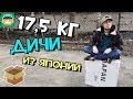 17,5 Кг игровой дичи из Японии (Я САМ В ШОКЕ) / #Большая_Распаковка