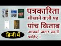 Best Journalism Books in Hindi | पत्रकारिता सिखानें की किताबें | by Journalism Sikhe