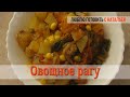 Овощное рагу в любое время года БИГУС / Vegetable stew