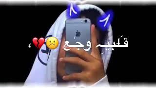 قلبي وجع بغيابك☹️💔اغاني حزينه عراقيه حالات واتساب  تصاميم انستقرام حزين ستوريات حزينه بدون حقوق