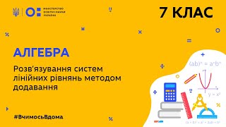 7 клас. Алгебра. Розв'язування систем лінійних рівнянь методом додавання (Тиж.10:СР)