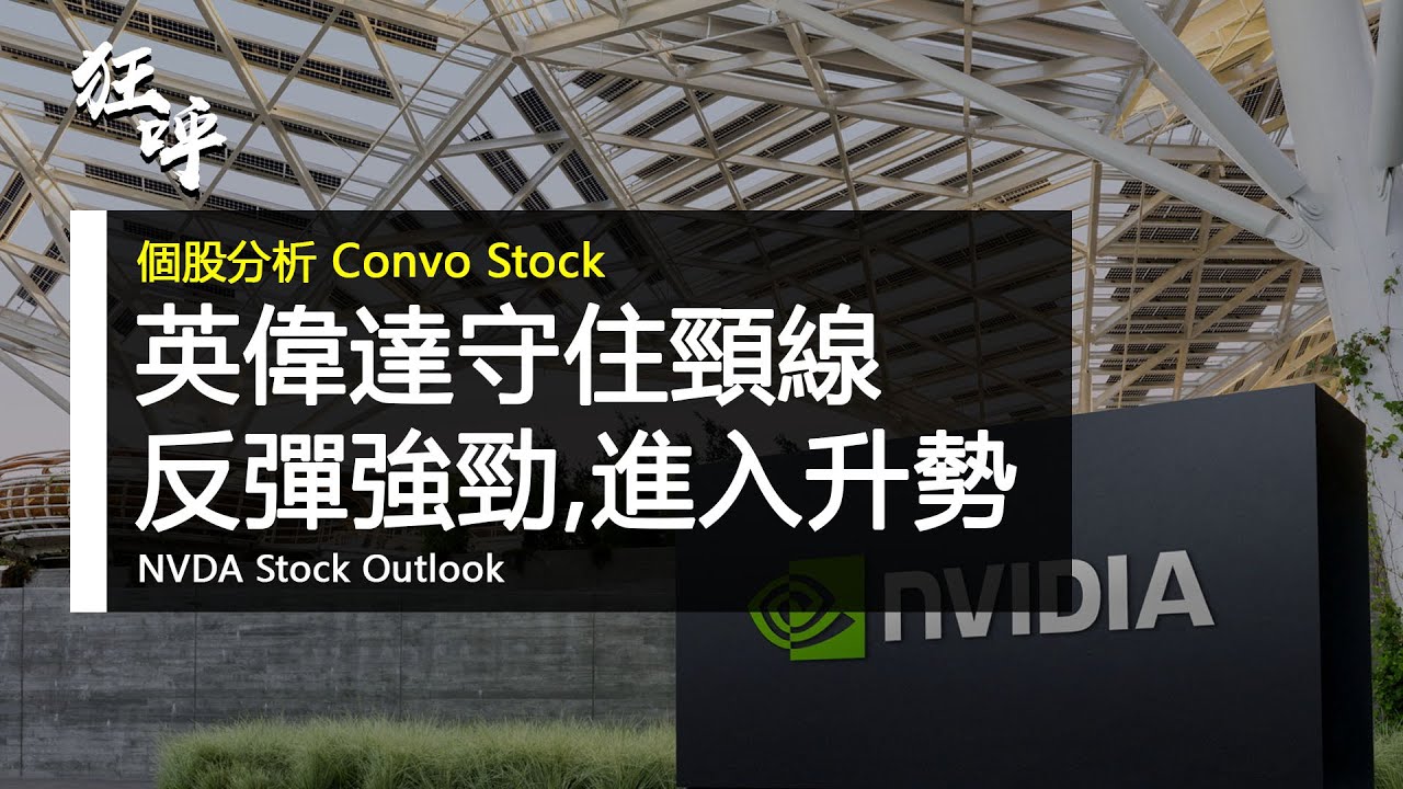 NVDA英伟达股票走势| 定期更新| 11月28日分析– Convo Media