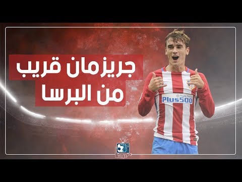 جريزمان الى برشلونة نيمار سيرحل برشلونة يهدد باريس سان