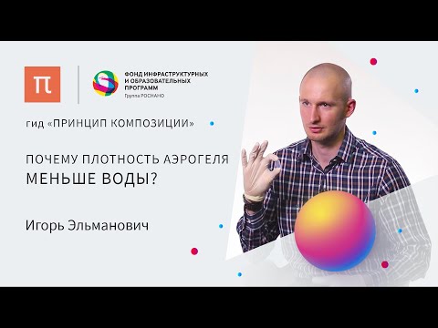 Аэрогель — Игорь Эльманович / ПостНаука