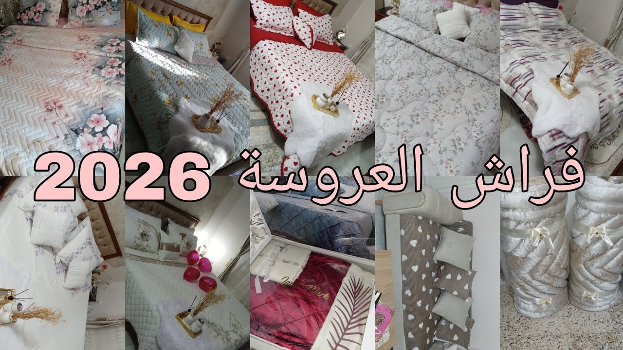 فراش الشتاء جهاز العروسة 👰 2026 كل ما يخص فراش العروسة ❤️