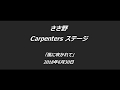 ささ野 Carpentersステージ