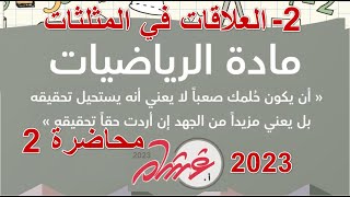 تجميعات غشام  تحصيلي 2023 - 2- العلاقات في المثلثات