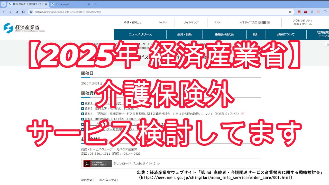 【2025経済産業省】介護保険外サービスの推進をどう検討しているか？