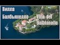 Италия: озеро Комо, Villa del Balbianello