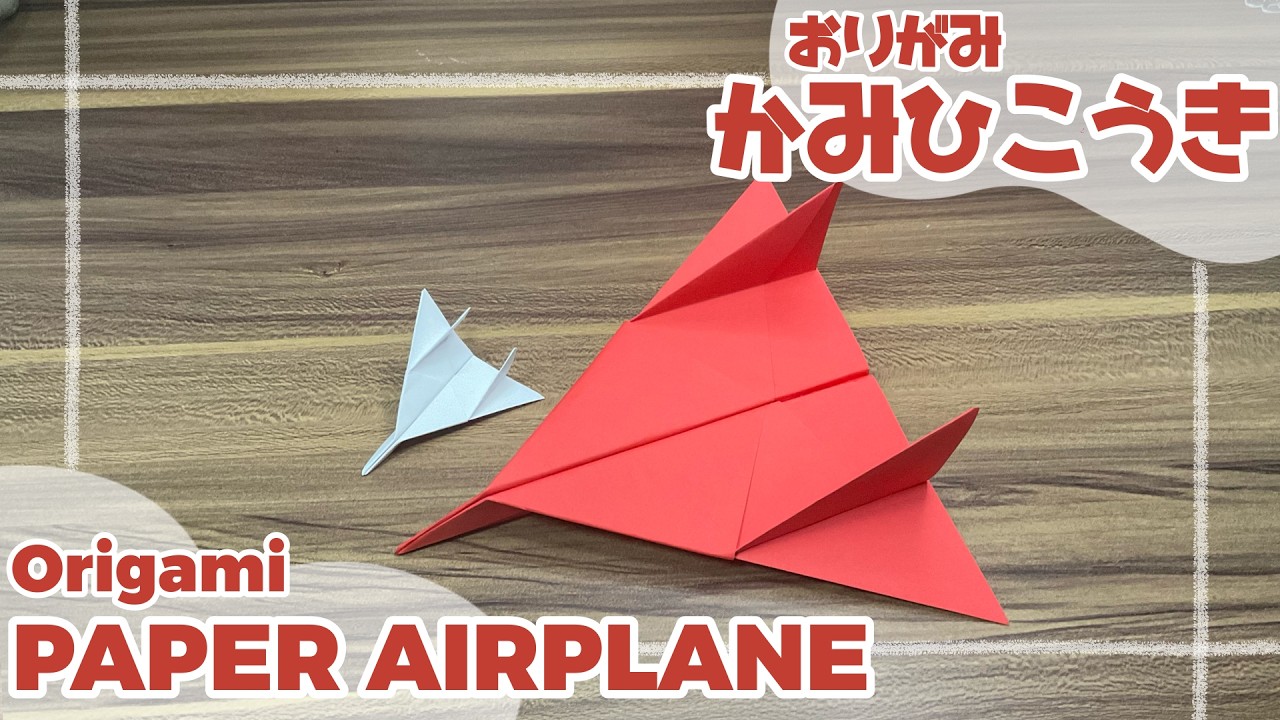 折り紙】よく飛ぶかっこいい紙飛行機【かみひこうき】 - YouTube