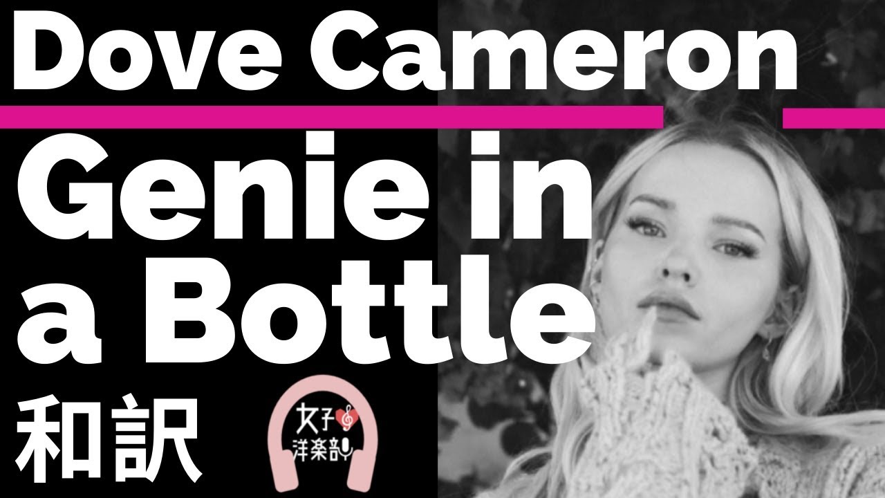 おしゃれ ダヴ キャメロン Genie In A Bottle Dove Cameron Lyrics 和訳 かわいい ディズニー映画アラジン 洋楽16 Youtube