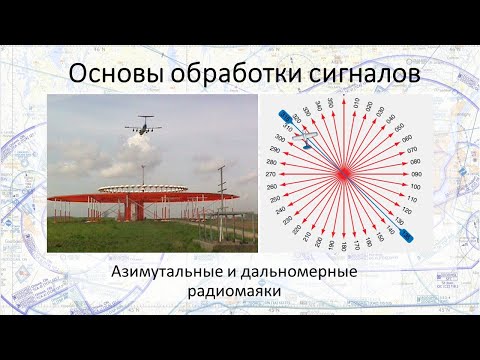 VOR маяки. Обзор технологии