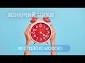 Жіночий цикл  | Є проблема (жестовою мовою)