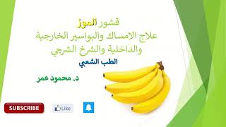 قشور الموز علاج الامساك والبواسير الخارجية والداخلية والشرخ الشرجي