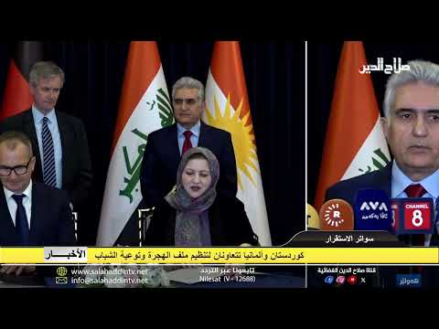 كوردستان وألمانيا تتعاونان لتنظيم ملف الهجرة وتوعية الشباب