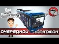 Bus Simulator 16 #4 - Очередной наркоман