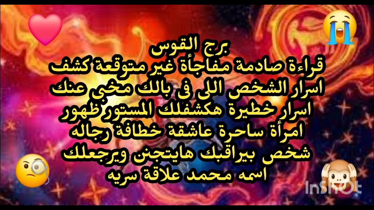برج القوس😱 قراءة صادمة مفاجأة غير متوقعة كشف اسرار الشخص اللى فى بالك مخبى عنك اسرار خطيرة