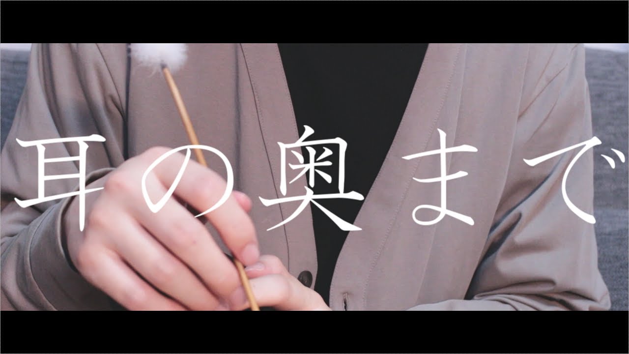 【女性向けASMR】もぞもぞ奥まで入る耳かきを【Ear Cleaning】