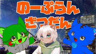 【Vtuber】ぬめゲコらいふ with 七宝もこも〔のーぷらん雑談：#84〕