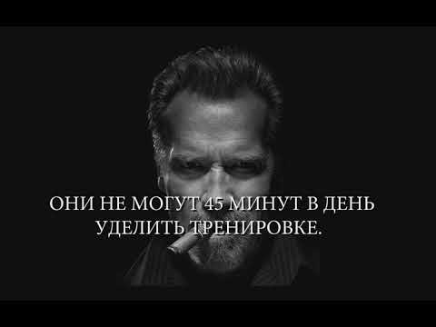 АРНОЛЬД ШВАРЦЕНЕГГЕР | Мощная мотивация | Эти сильные слова взорвали интернет #21