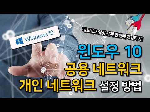 #윈도우10 #공용네트워크 #개인네트워크 #설정방법