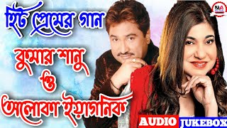 বাংলা সিনেমার কিছু রোমান্টিক গান || kumar sanu &alka yagnik bengali hit song || kumar sanu jukebox